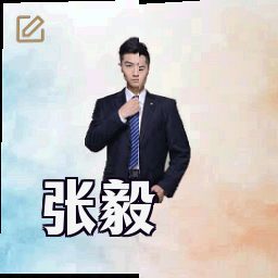 张毅